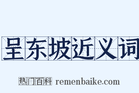 呈东坡近义词是什么意思的图片